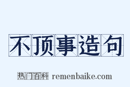 不顶事造句是什么意思的图片